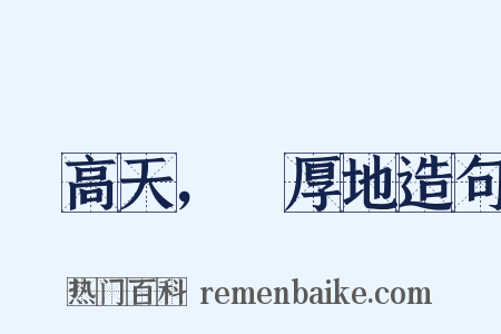 跼高天，蹐厚地造句是什么意思的图片